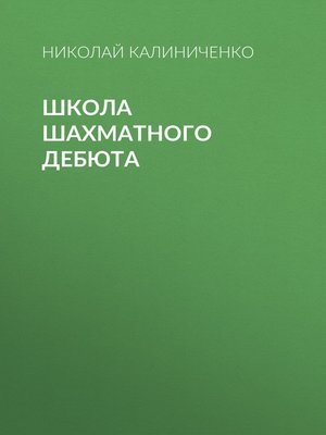 cover image of Школа шахматного дебюта